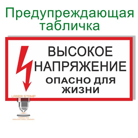 Предупреждающая табличка  warning_tabl