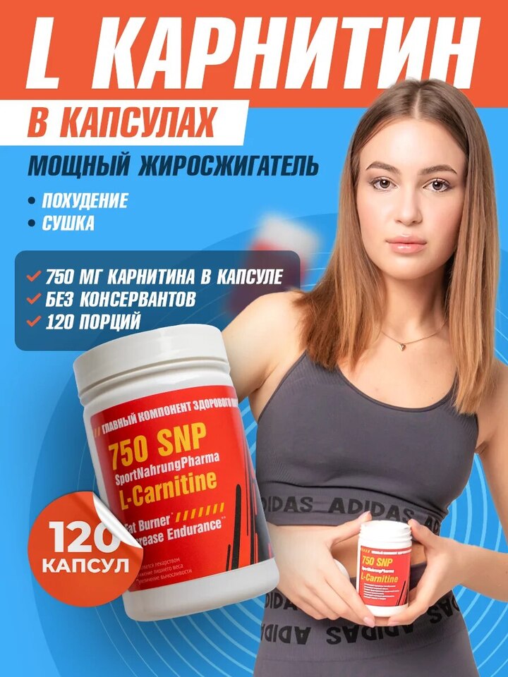snp l carnitine L-Carnitine 750 SNP Sport Nahrung Pharma для взрослых