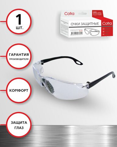 Защитные очки COFRA GL-05 прозрачные