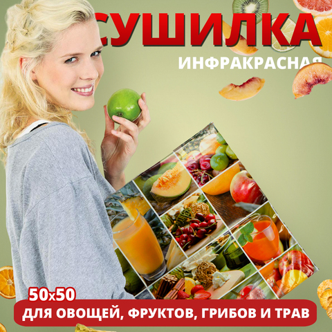 Инфракрасная электросушилка для овощей, фруктов и грибов Скатерть-самобранка