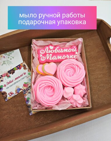 Подарочный набор мыла ручной работы "Маме"