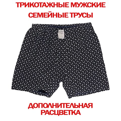 5шт. Трикотажные мужские семейные трусы 100% Хлопок производство Россия г. Иваново большие размеры