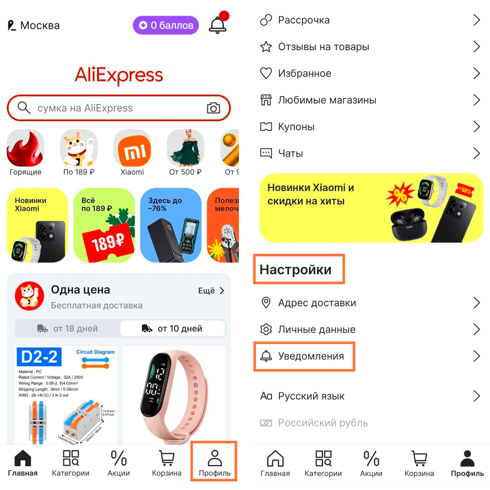 Настройка уведомлений в мобильном приложении LAliExpress