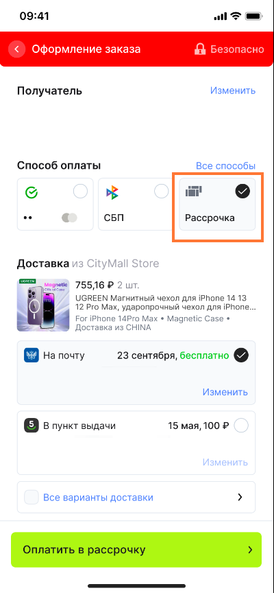 Способ оплаты Рассрочка
