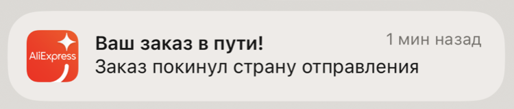 Пуш-уведомление в мобильном приложении LAliExpress